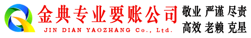 汉川金典催收公司